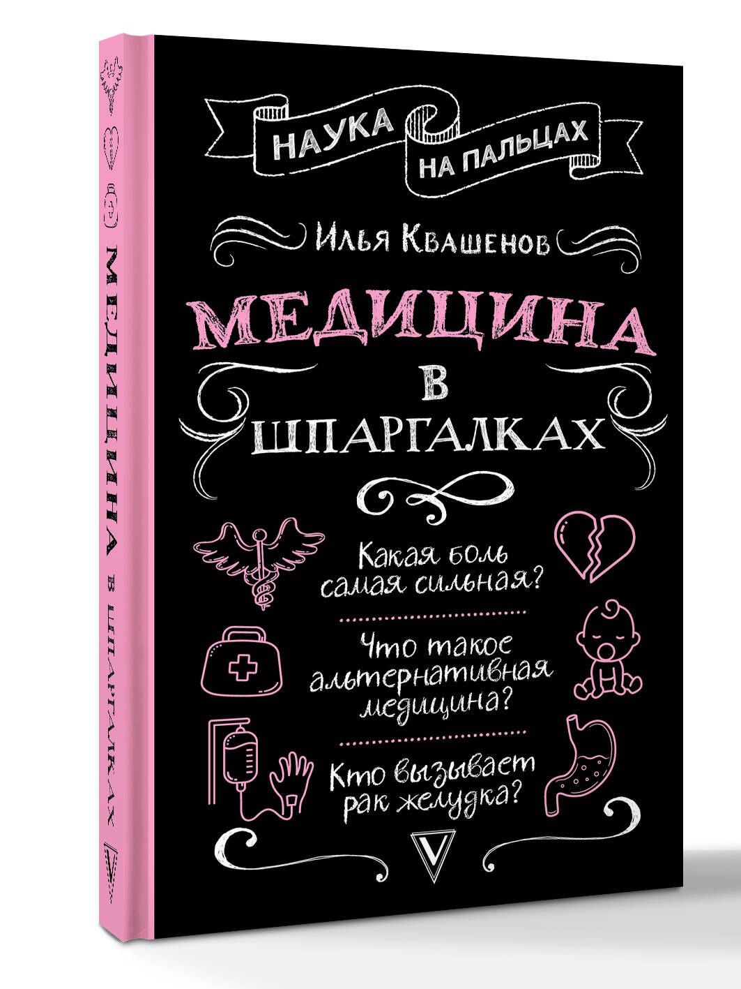 Илья Квашенов: Медицина в шпаргалках