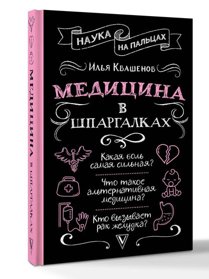 Илья Квашенов: Медицина в шпаргалках