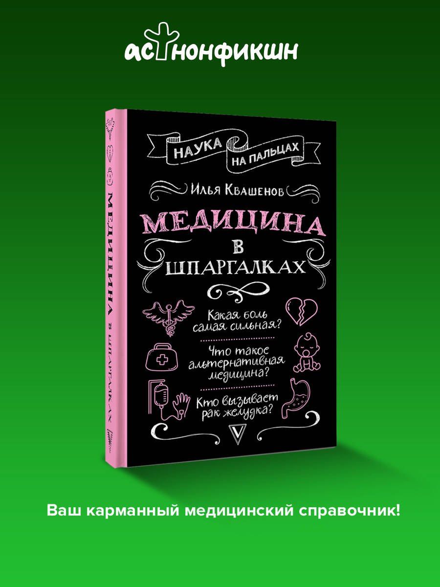 Илья Квашенов: Медицина в шпаргалках