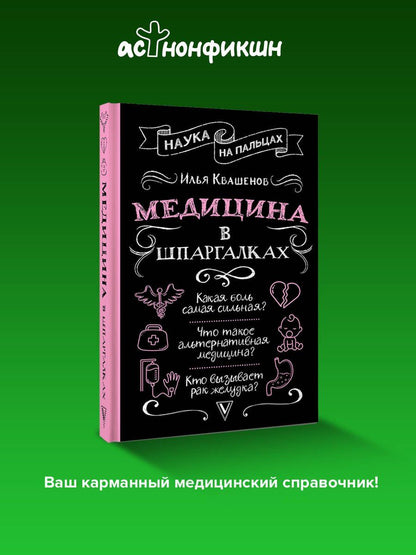 Илья Квашенов: Медицина в шпаргалках