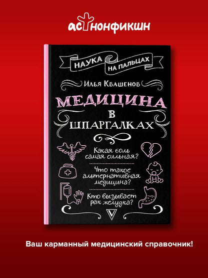 Илья Квашенов: Медицина в шпаргалках