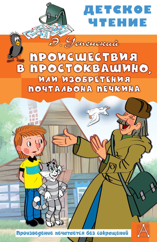 Эдуард Успенский: Происшествия в Простоквашино, или Изобретения почтальона Печкина