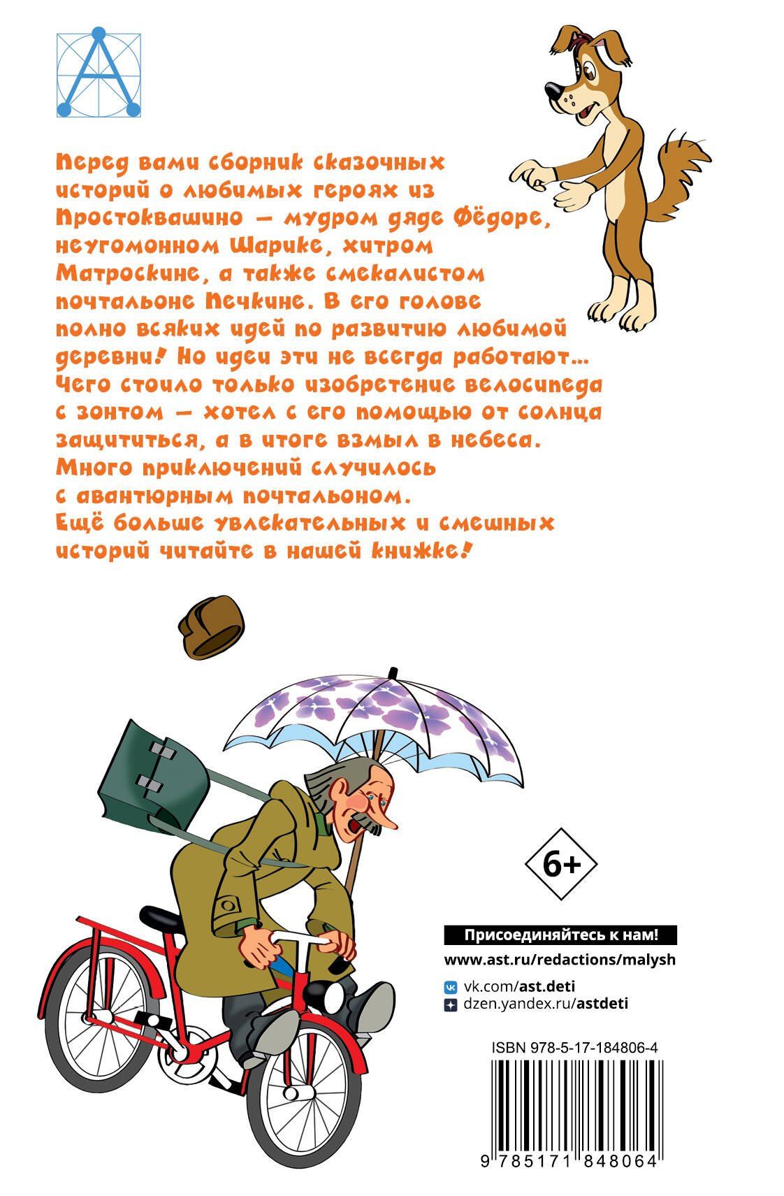 Эдуард Успенский: Происшествия в Простоквашино, или Изобретения почтальона Печкина