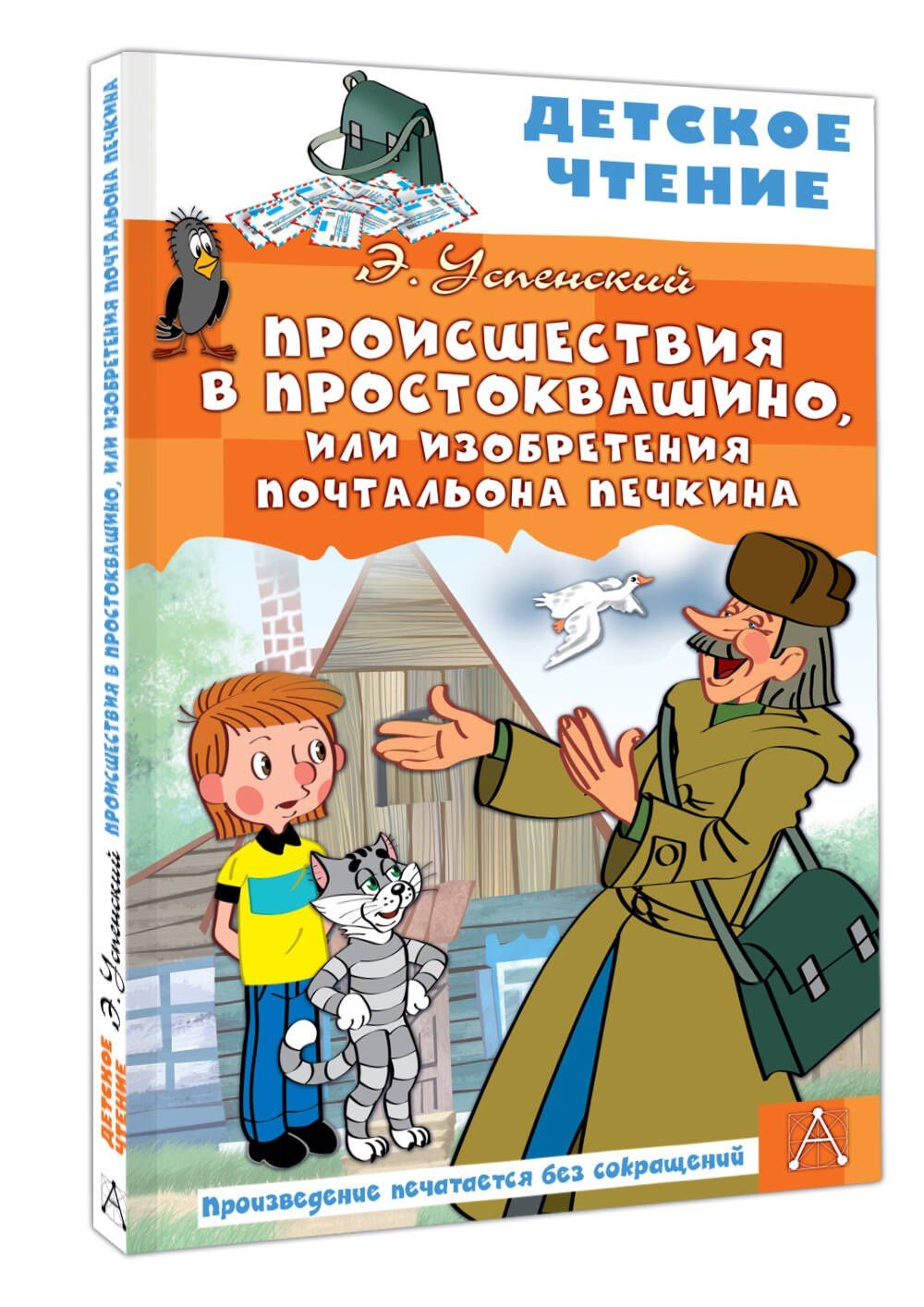 Эдуард Успенский: Происшествия в Простоквашино, или Изобретения почтальона Печкина