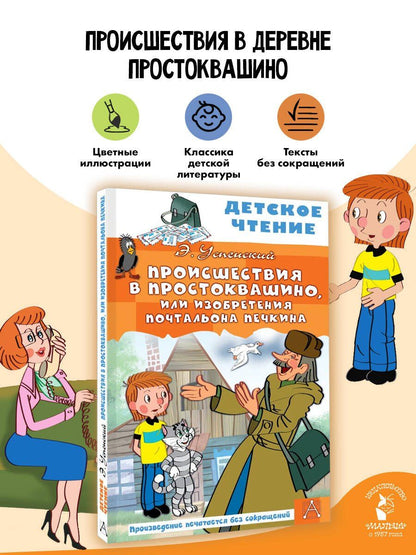 Эдуард Успенский: Происшествия в Простоквашино, или Изобретения почтальона Печкина