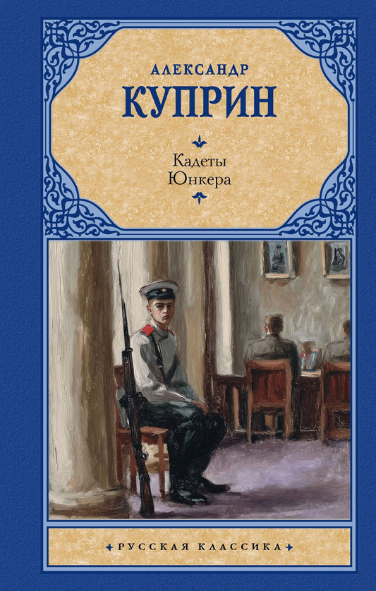 Александр Куприн: Кадеты. Юнкера