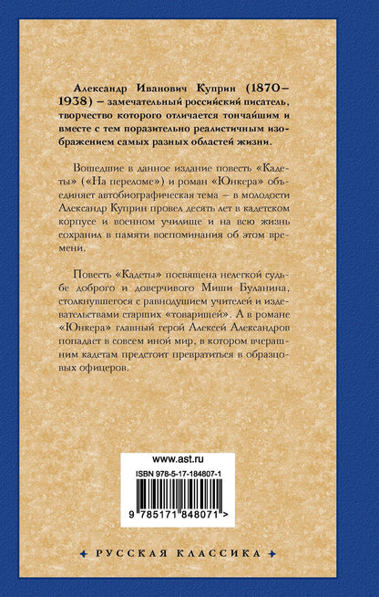 Александр Куприн: Кадеты. Юнкера