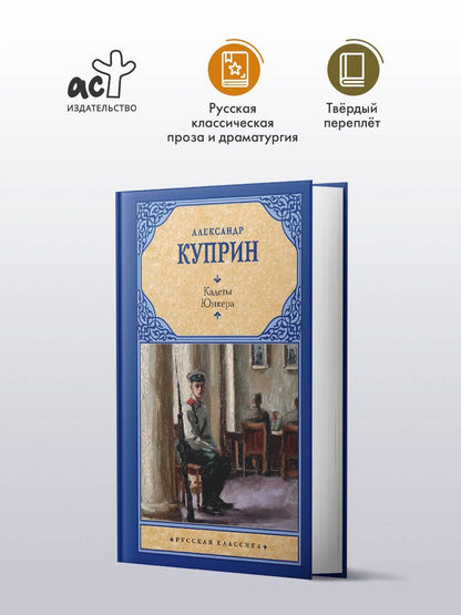 Александр Куприн: Кадеты. Юнкера