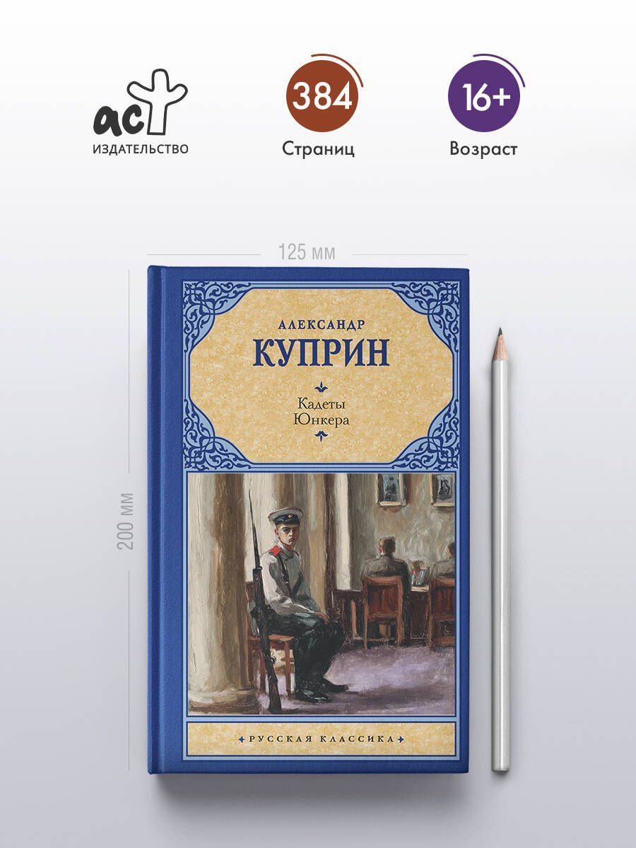 Александр Куприн: Кадеты. Юнкера