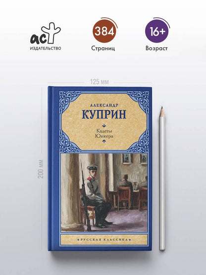 Александр Куприн: Кадеты. Юнкера