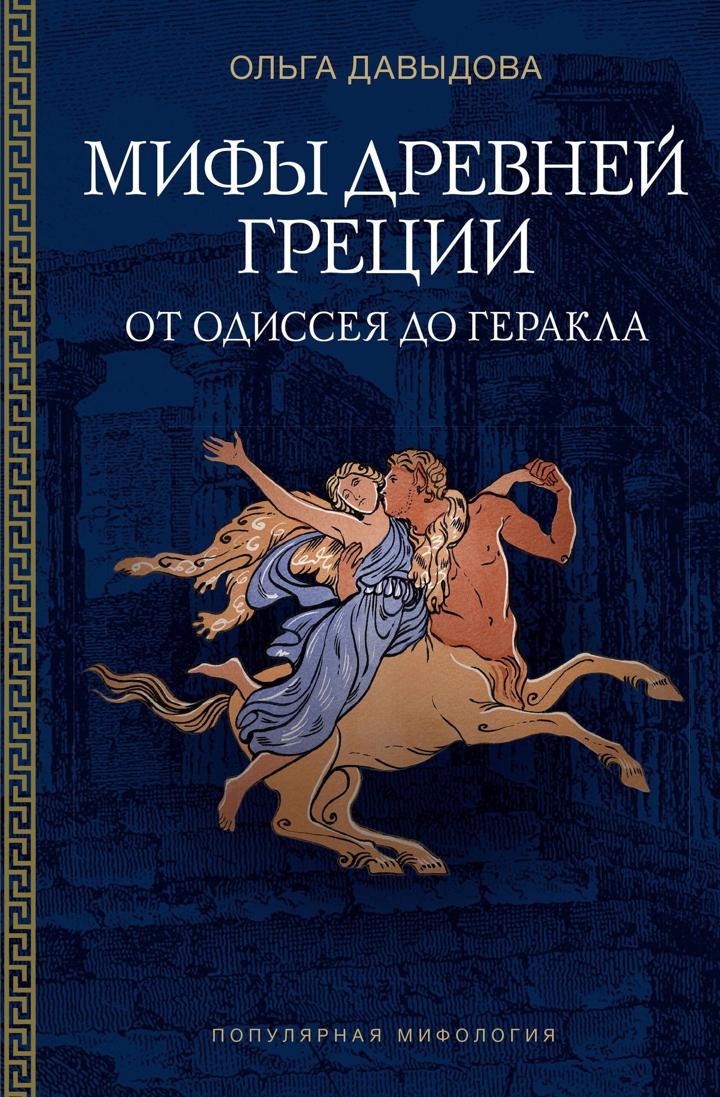 Ольга Давыдова: Мифы Древней Греции: от Одиссея до Геракла