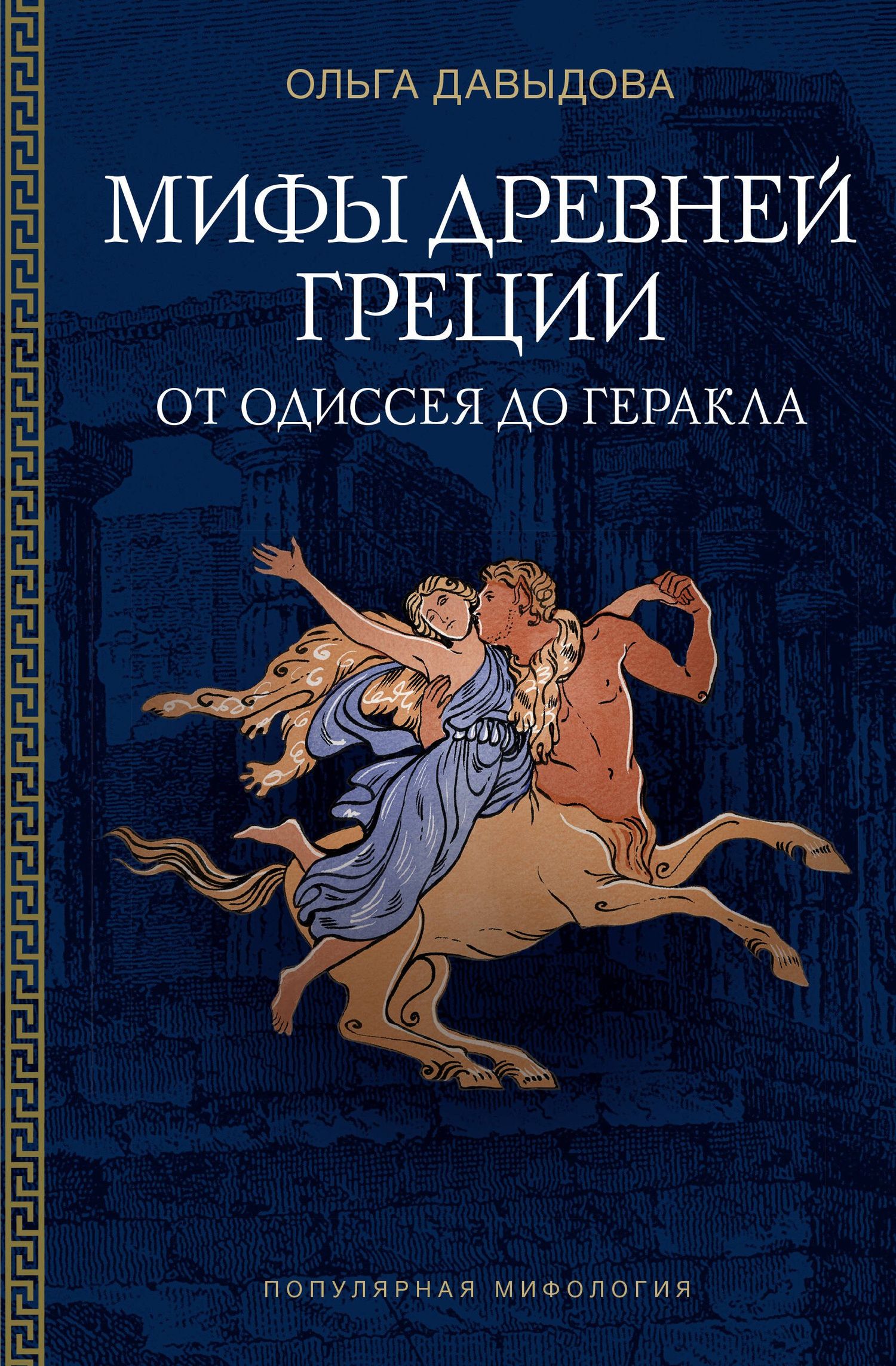 Ольга Давыдова: Мифы Древней Греции: от Одиссея до Геракла