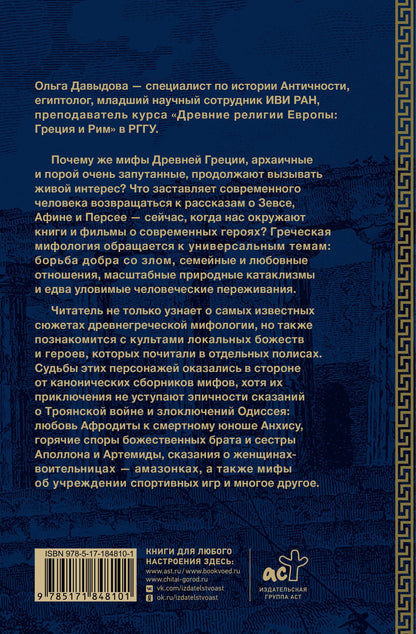 Ольга Давыдова: Мифы Древней Греции: от Одиссея до Геракла