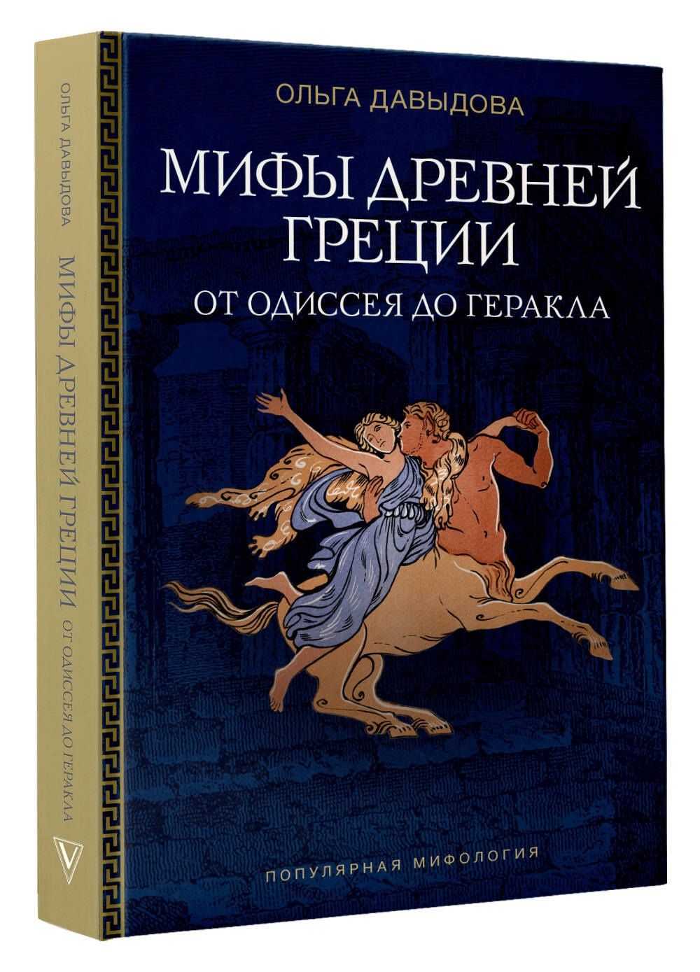 Ольга Давыдова: Мифы Древней Греции: от Одиссея до Геракла