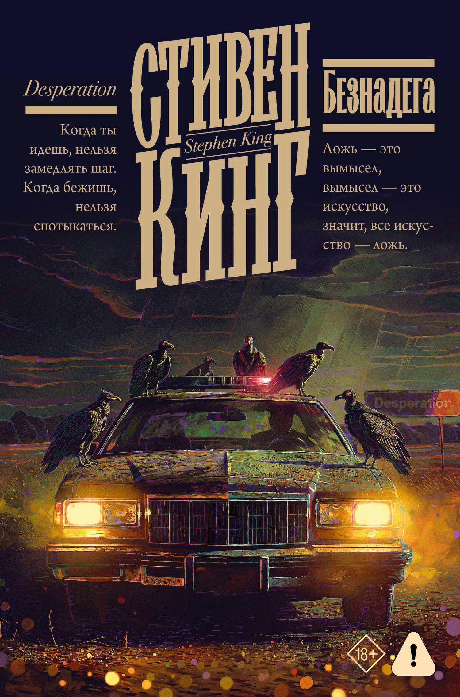 Стивен Кинг: Безнадега