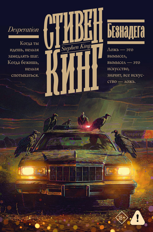 Стивен Кинг: Безнадега