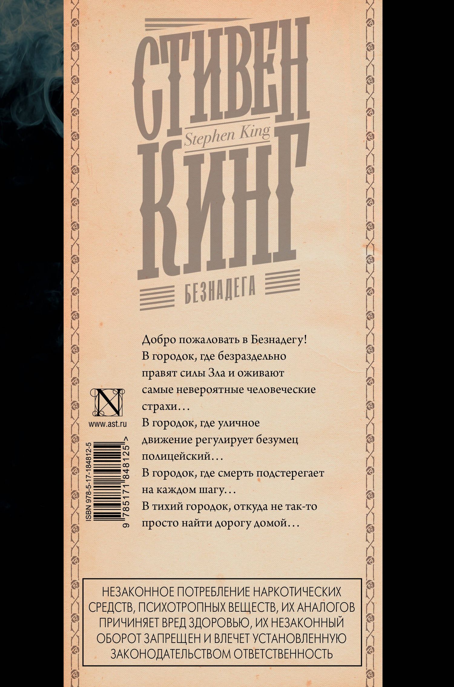 Стивен Кинг: Безнадега