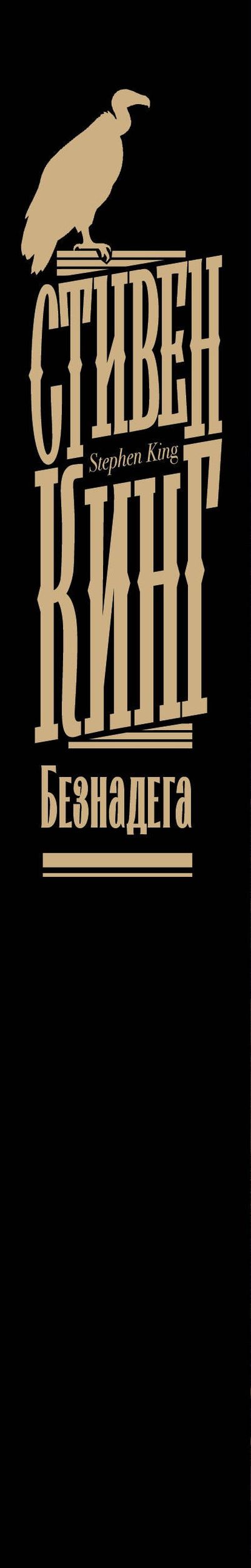 Стивен Кинг: Безнадега