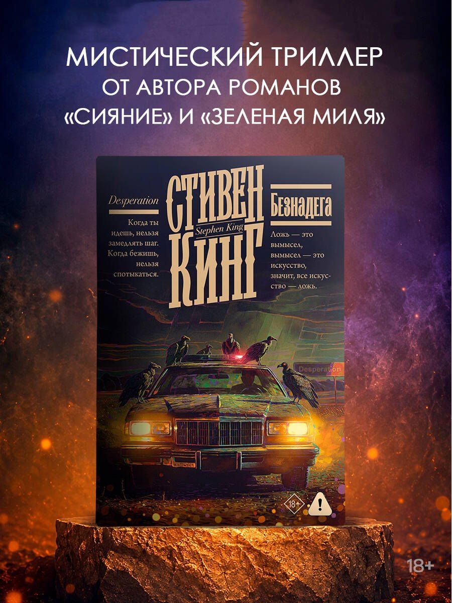 Стивен Кинг: Безнадега