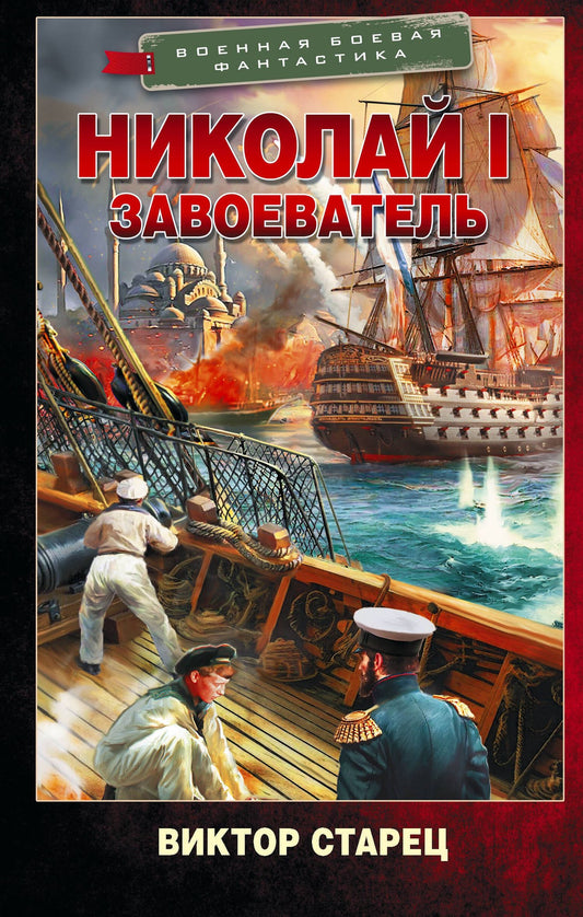 Виктор Старец: Николай I – Завоеватель