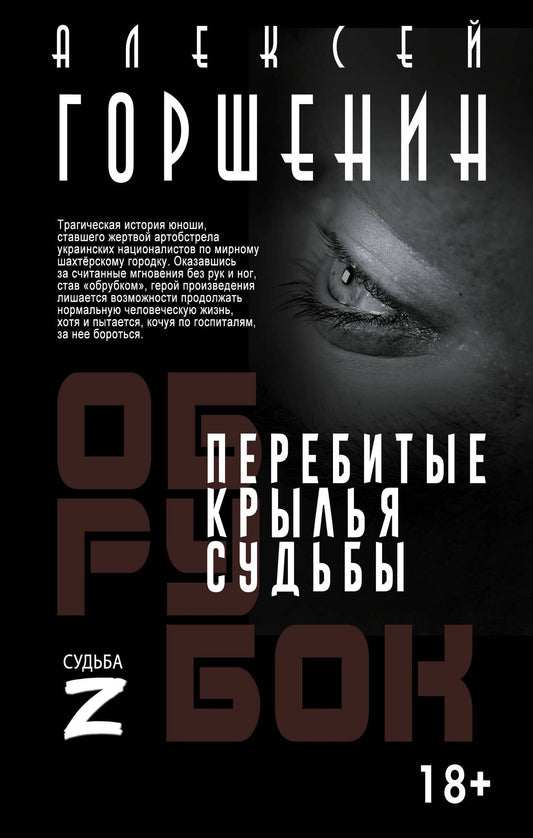 Алексей Горшенин: Перебитые крылья судьбы