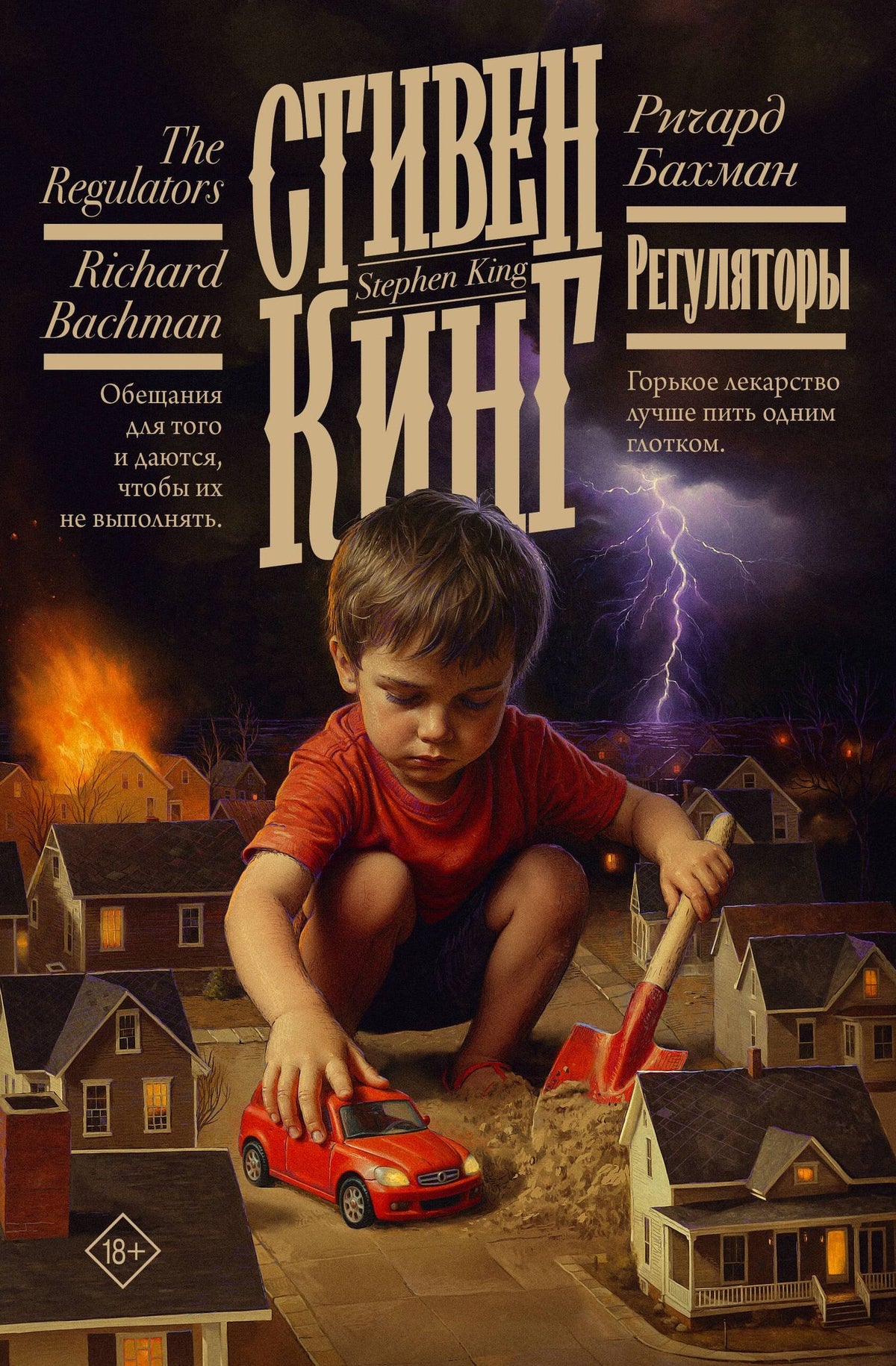 Стивен Кинг: Регуляторы