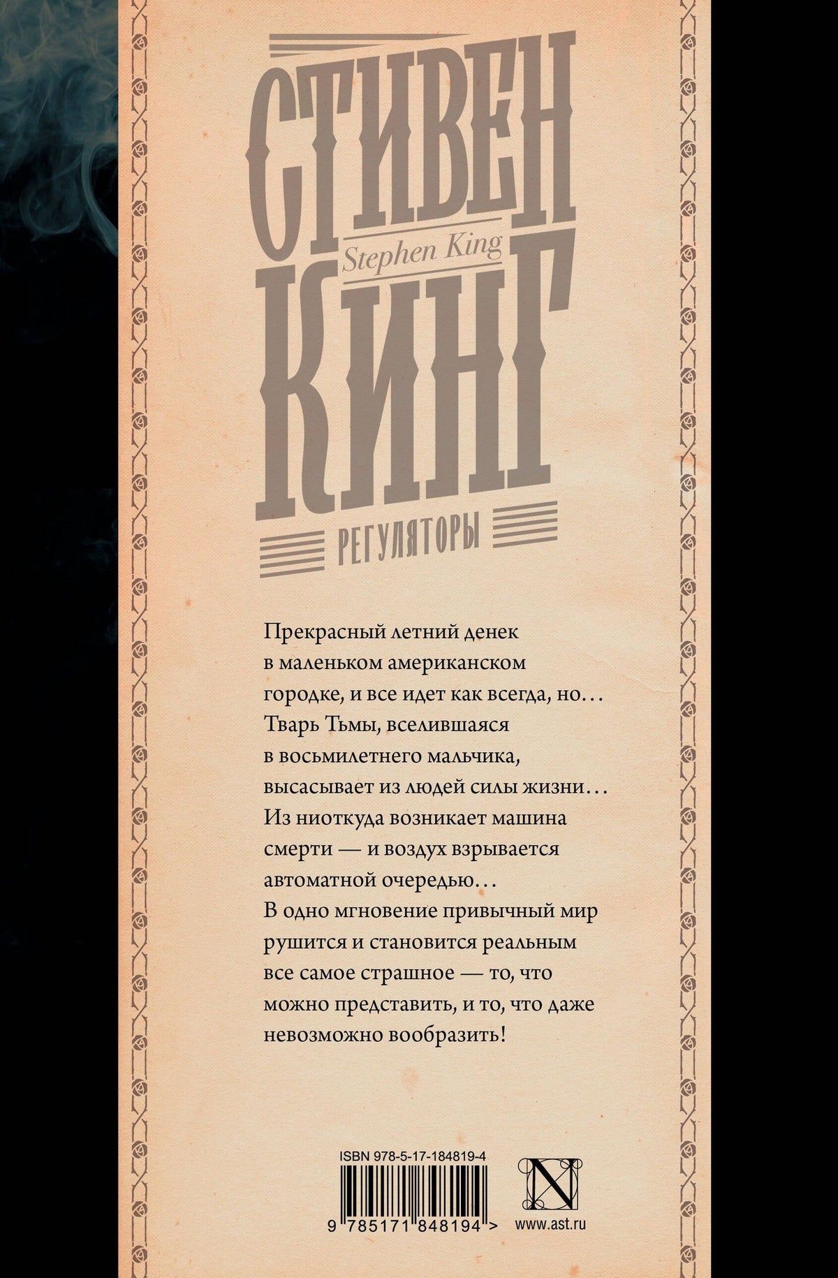 Стивен Кинг: Регуляторы
