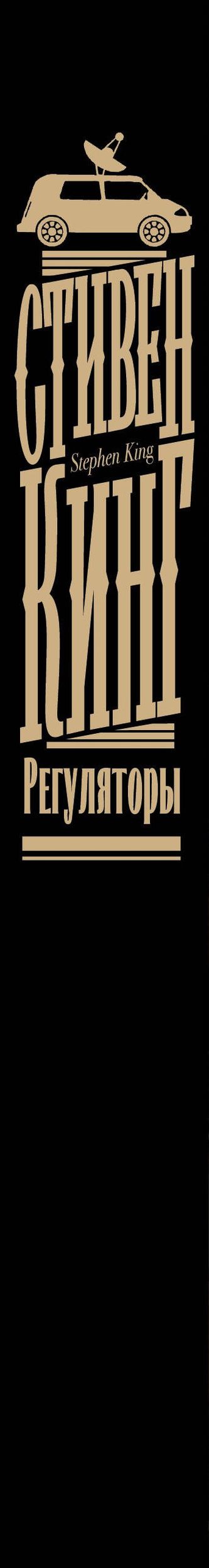 Стивен Кинг: Регуляторы