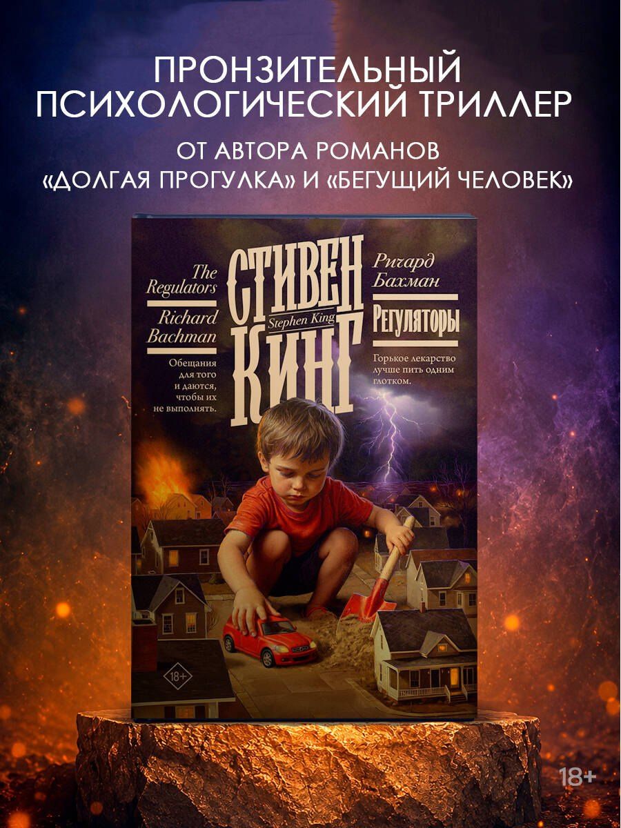 Стивен Кинг: Регуляторы