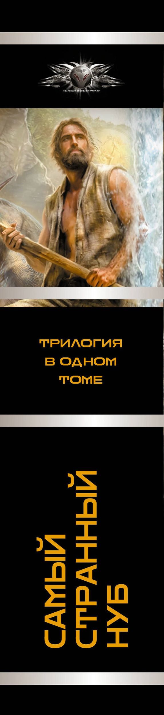 Артем Каменистый: Самый странный нуб