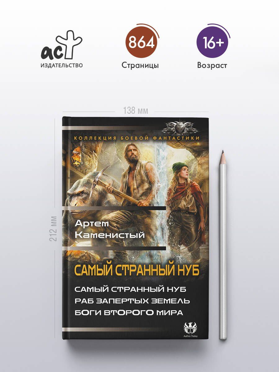 Артем Каменистый: Самый странный нуб