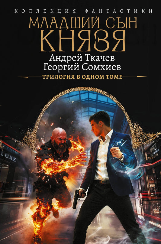Георгий Сомхиев: Младший сын князя (сборник)