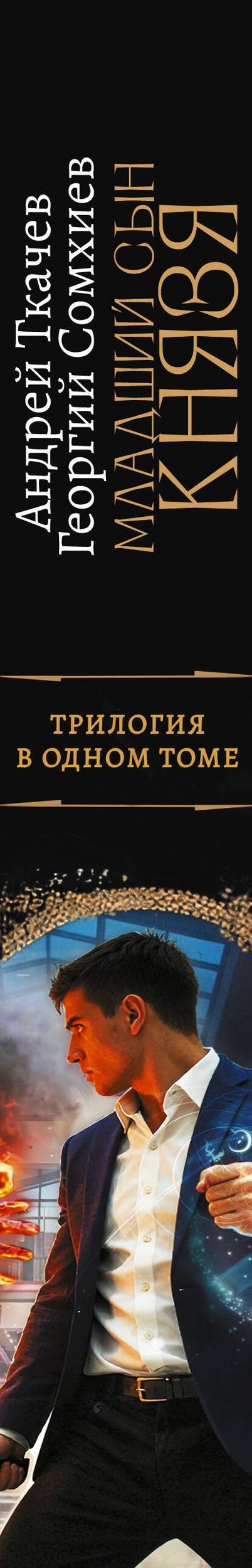 Георгий Сомхиев: Младший сын князя (сборник)