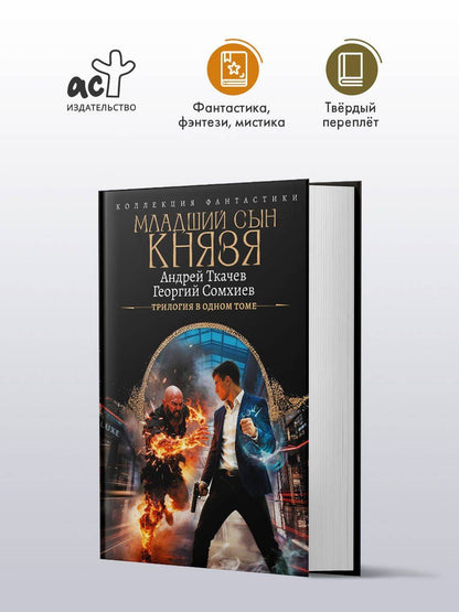 Георгий Сомхиев: Младший сын князя (сборник)