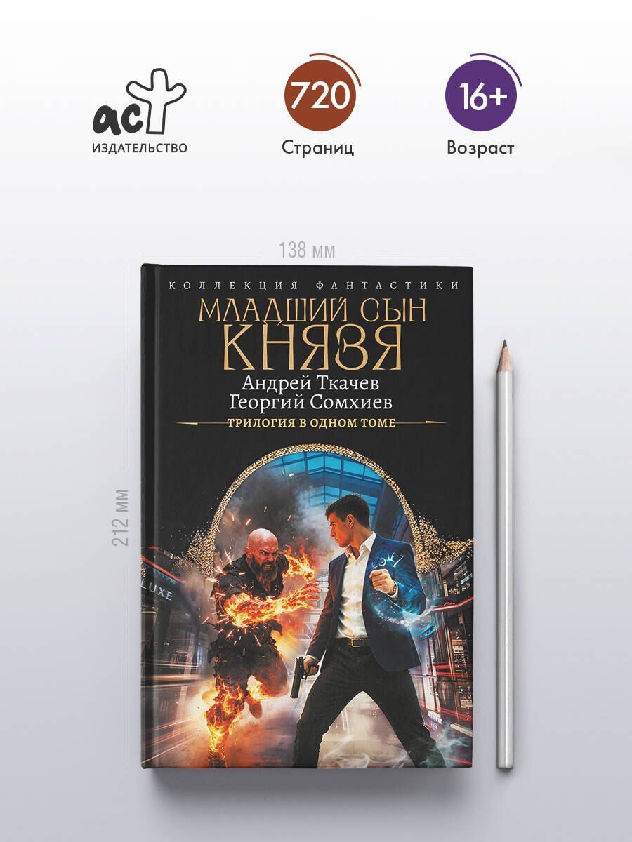 Георгий Сомхиев: Младший сын князя (сборник)