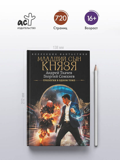 Георгий Сомхиев: Младший сын князя (сборник)