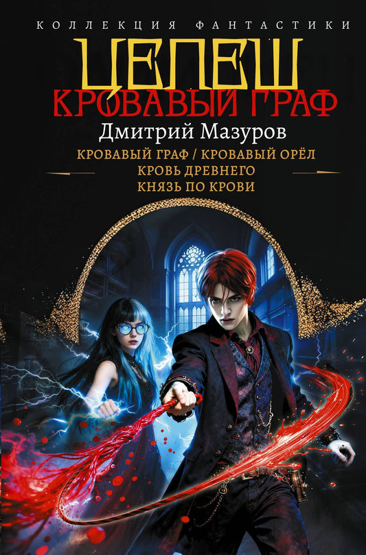 Дмитрий Мазуров: Цепеш (сборник)