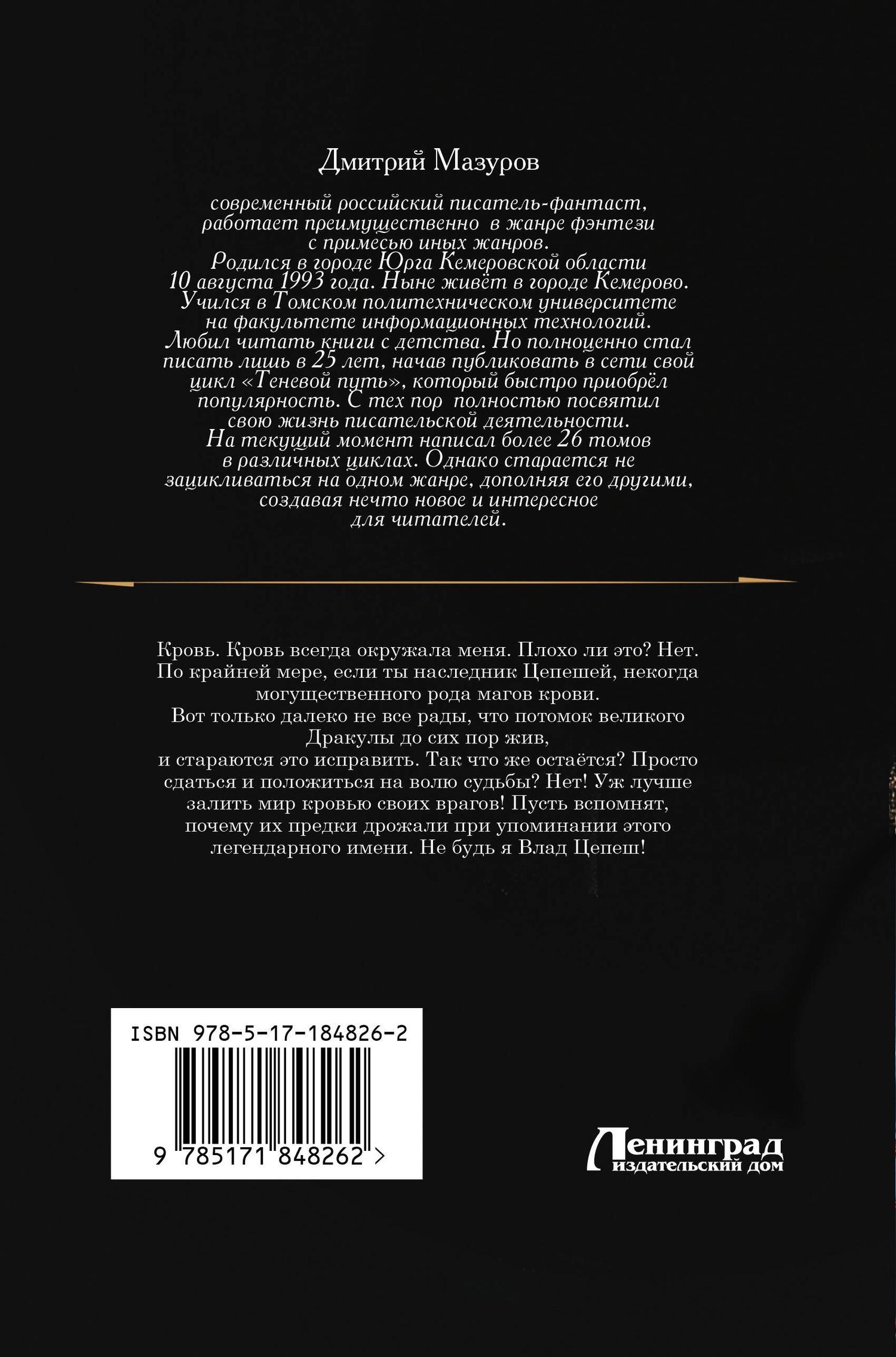 Дмитрий Мазуров: Цепеш (сборник)
