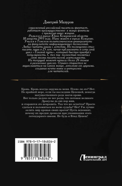 Дмитрий Мазуров: Цепеш (сборник)