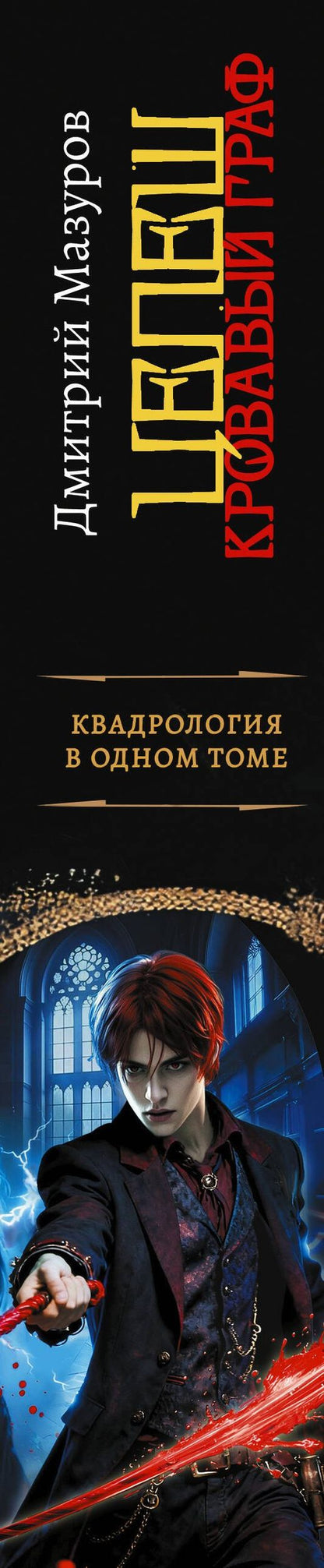 Дмитрий Мазуров: Цепеш (сборник)