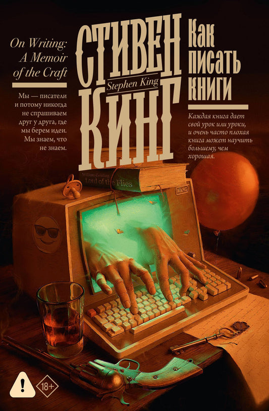 Стивен Кинг: Как писать книги