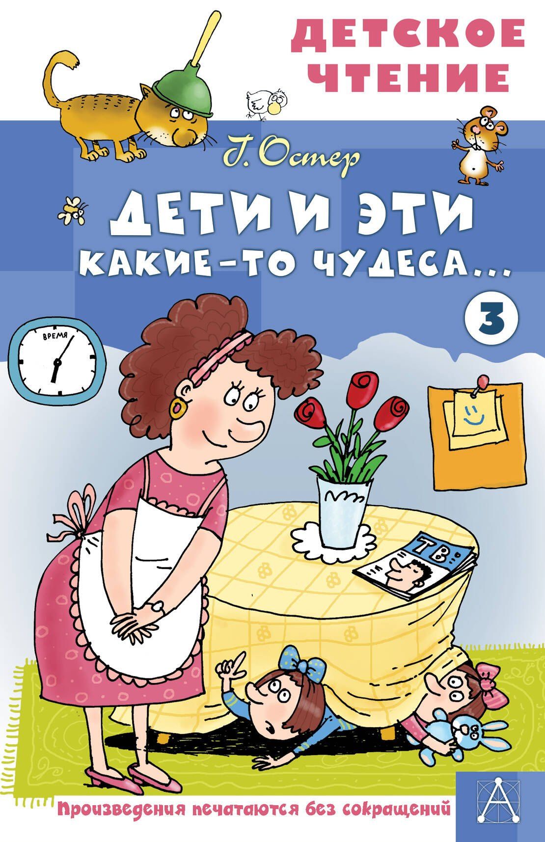 Григорий Остер: Дети и Эти - 3. Какие-то чудеса...
