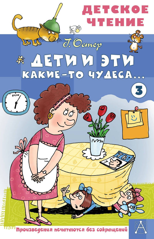 Григорий Остер: Дети и Эти - 3. Какие-то чудеса...