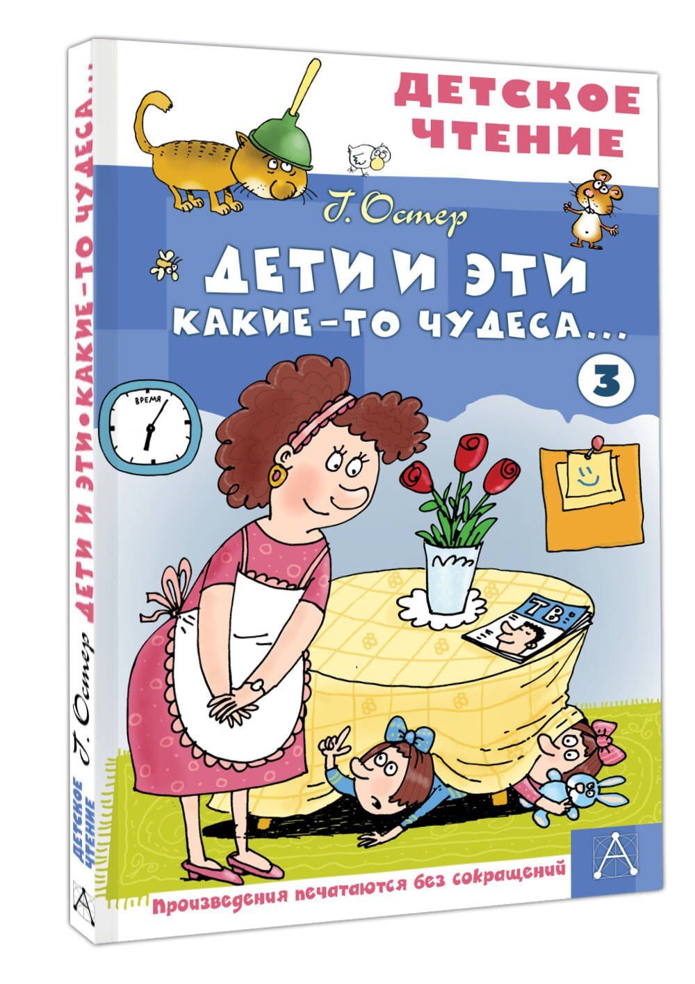 Григорий Остер: Дети и Эти - 3. Какие-то чудеса...