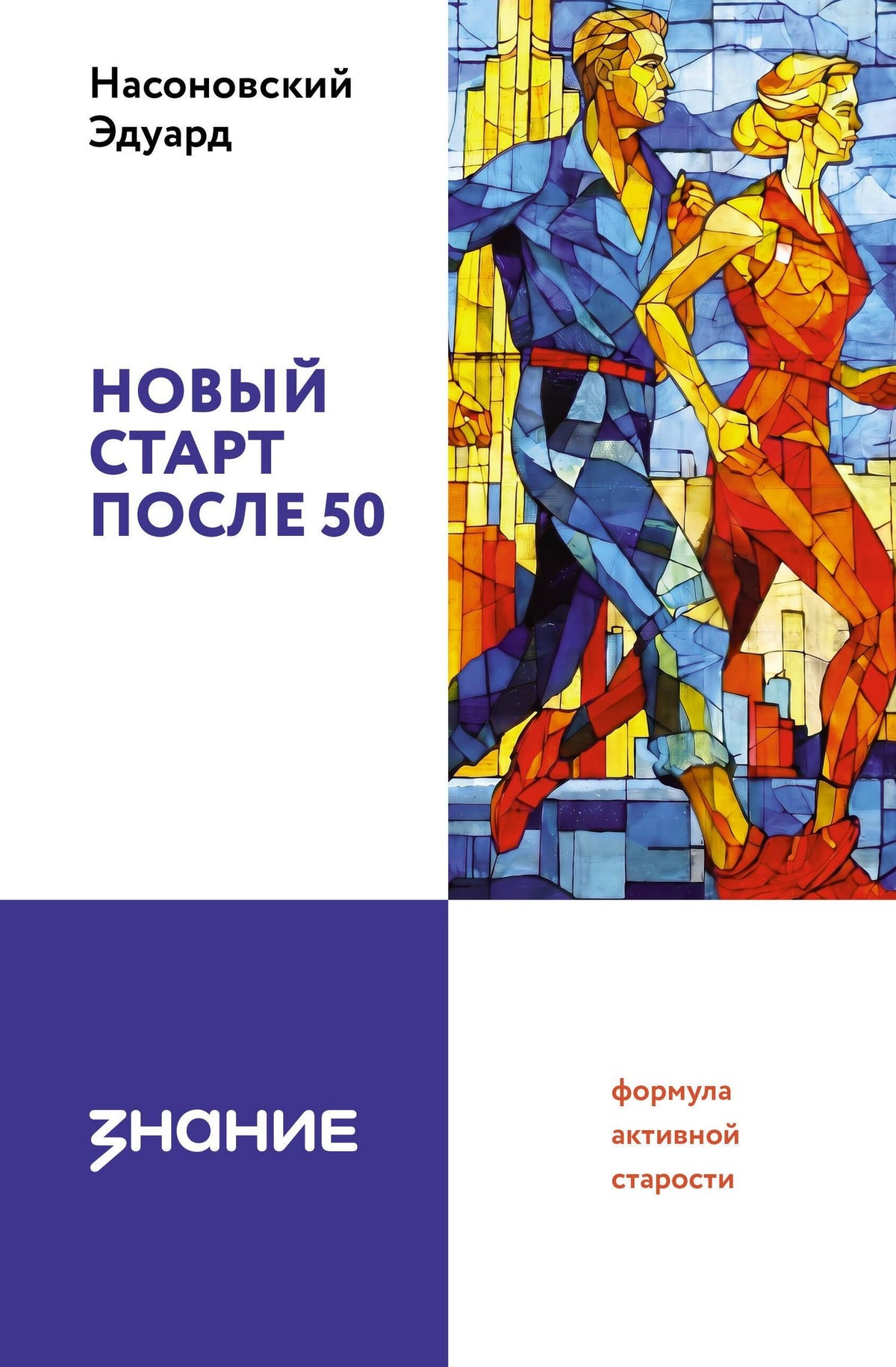 Эдуард Насоновский: Новый старт после 50: формула активной старости