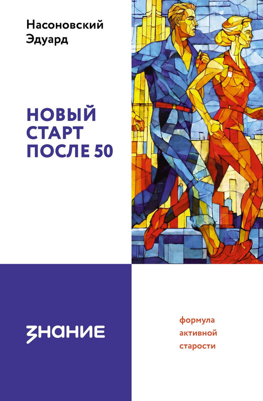 Эдуард Насоновский: Новый старт после 50: формула активной старости
