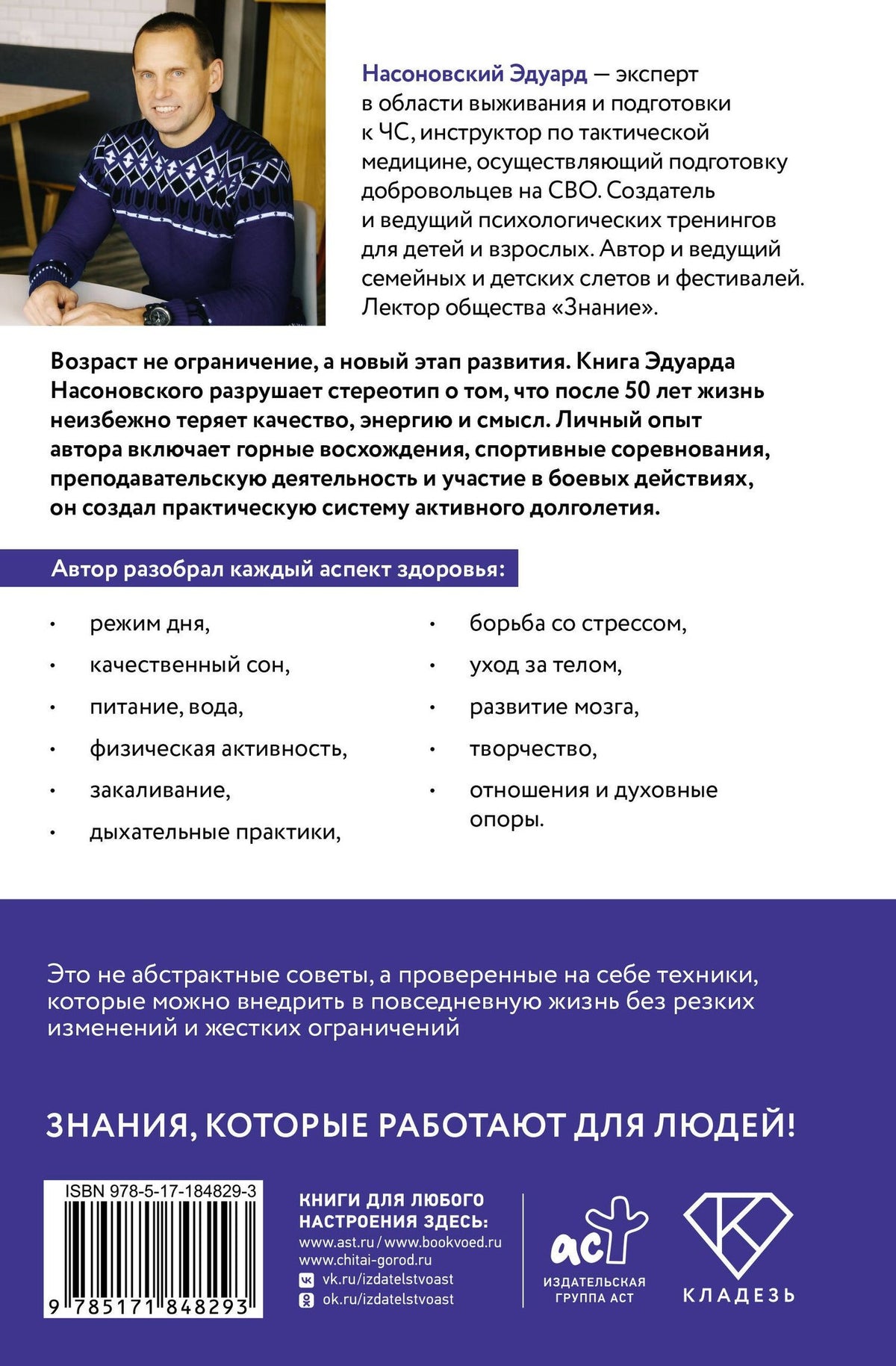 Эдуард Насоновский: Новый старт после 50: формула активной старости