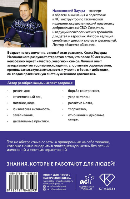 Эдуард Насоновский: Новый старт после 50: формула активной старости