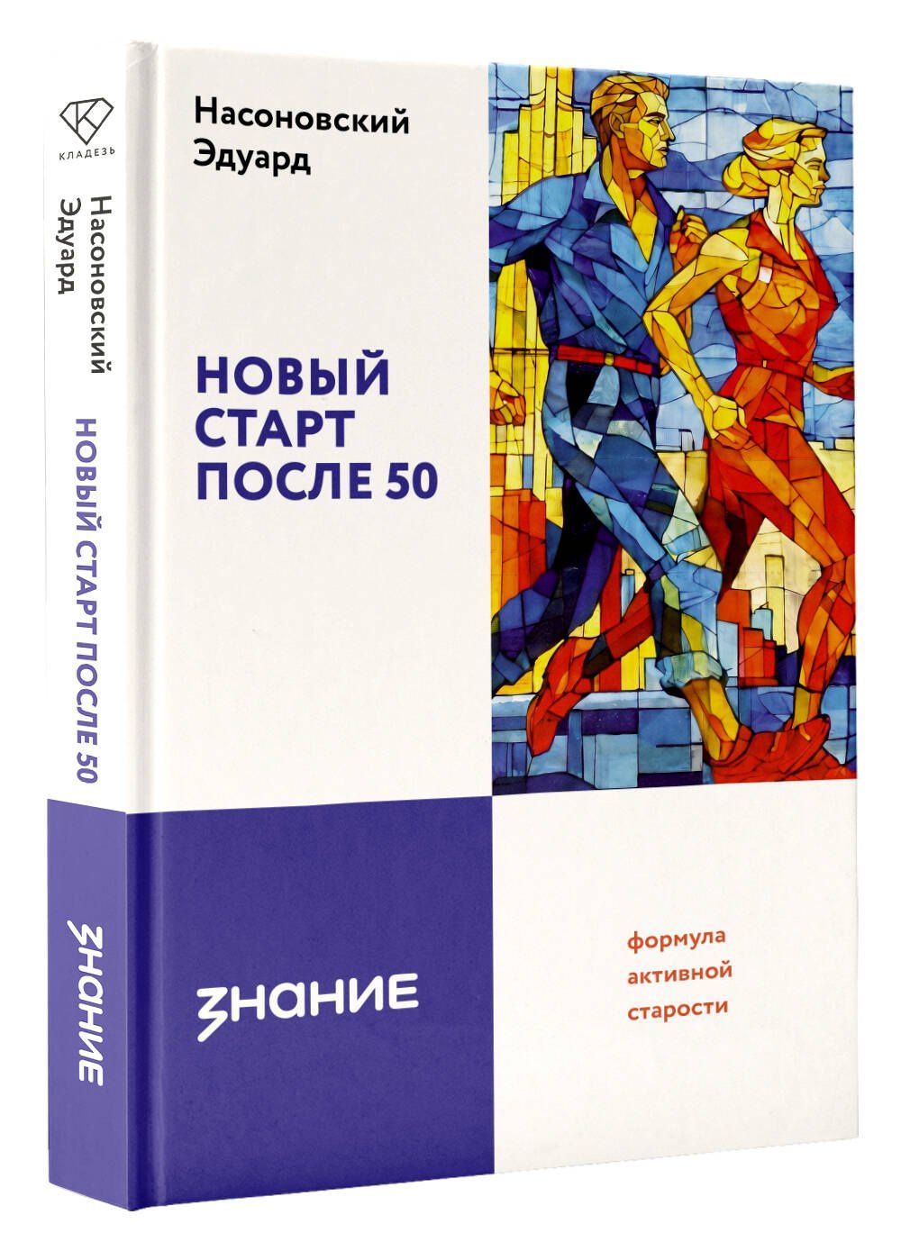 Эдуард Насоновский: Новый старт после 50: формула активной старости