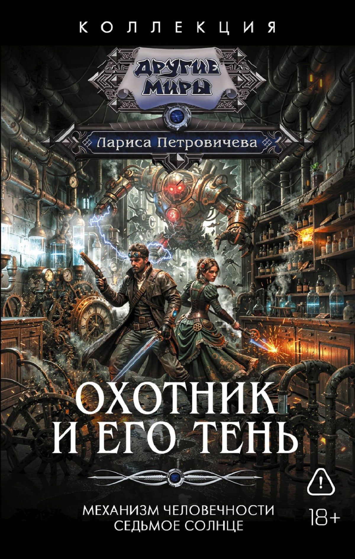 Лариса Петровичева: Охотник и его тень (сборник)